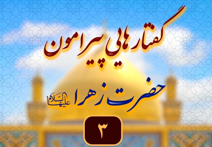 راه های سعادت و کمال زن در سیره حضرت زهرا (سلام الله علیها)